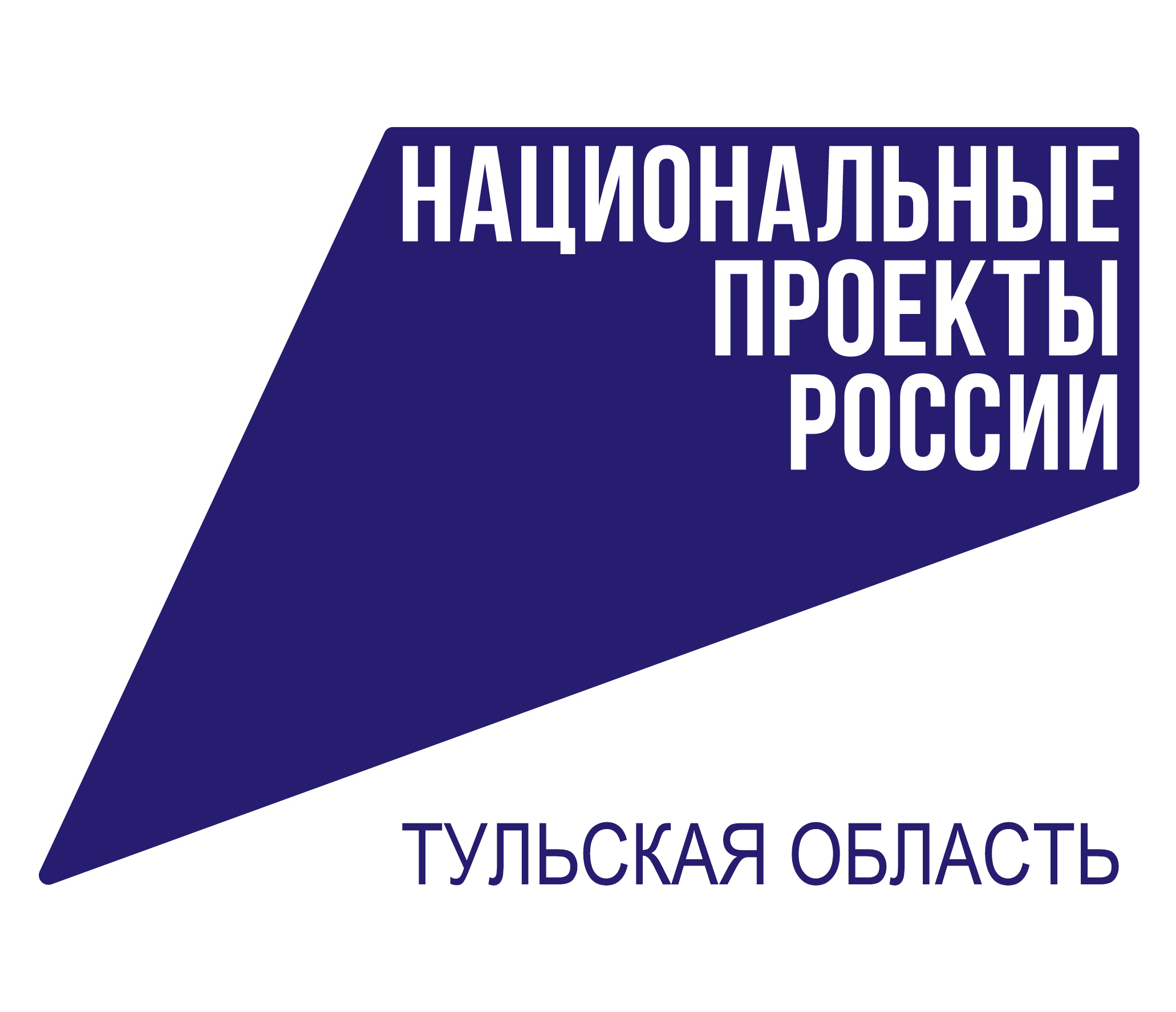Национальные проекты России. Тульская область.